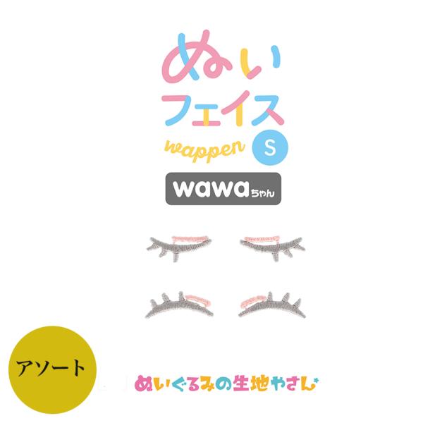 KIYOHARA wawaちゃん ぬいフェイスワッペン S おめめアソート EA | 推し活 推し ...