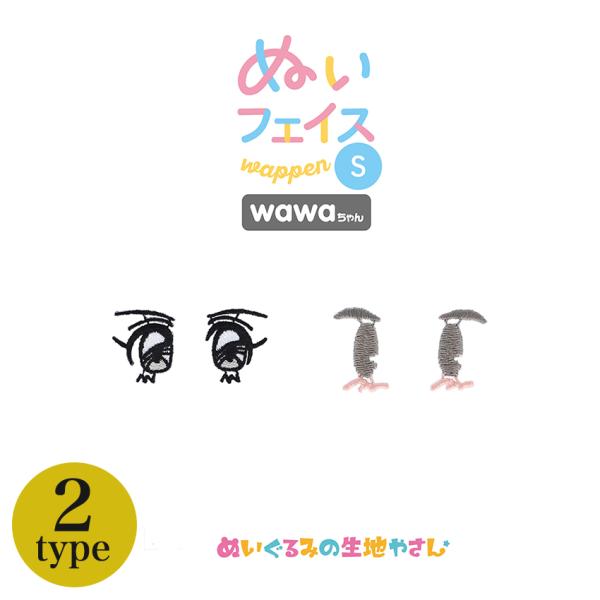 KIYOHARA wawaちゃん ぬいフェイスワッペン S おめめセット 90s 80s | 推し活...