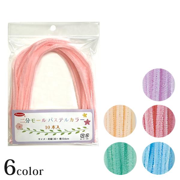 パナミ 二分モールパステルカラー 10本入 | モール 二分 モール 手芸 工作 カラーモール 造形...