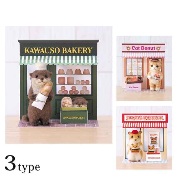 ハマナカ アクレーヌとかわいい動物のお店キットカワウソ・ネコ・ハムスター | 手作り クラフト 手芸...