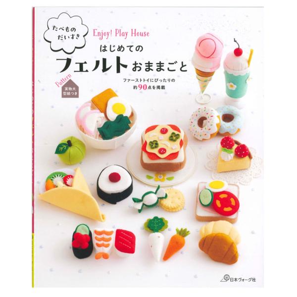 たべもの大好き はじめて のフェルトおままごと｜ 図書 本 書籍 ヴォーグ社 フェルト ままごとおも...
