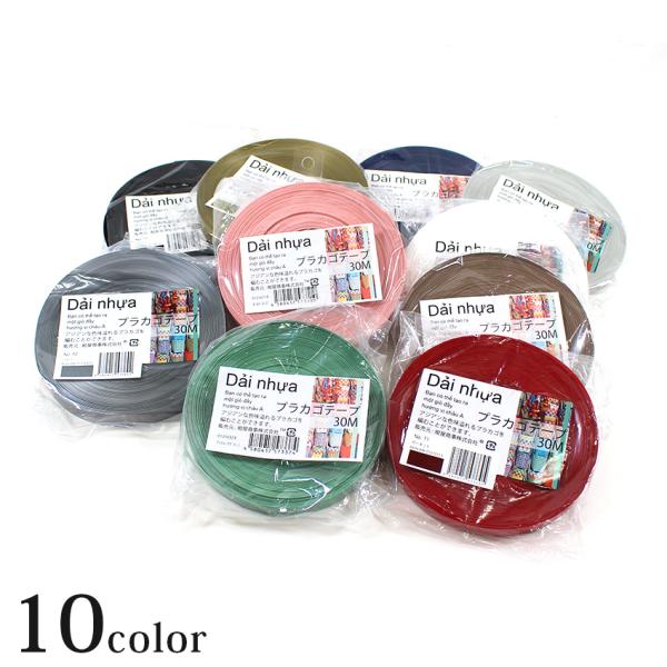 プラカゴテーフ゜約15mm×30m | 手芸 プラかご プラカゴ バンド ハンドメイド クラフト 手...