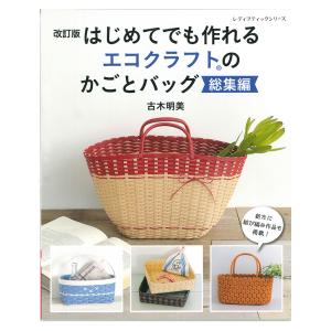 改訂版エコクラフト1巻(5m)で作るちっちゃなかごと小物入れ | 図書 本