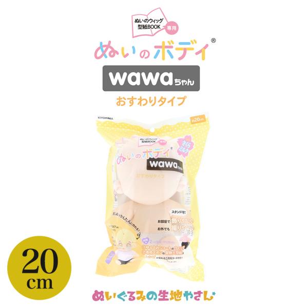 ぬいのボディ wawaちゃん おすわりタイプ 素体 20cm NUI-23 | 推し活 推し ぬい ...
