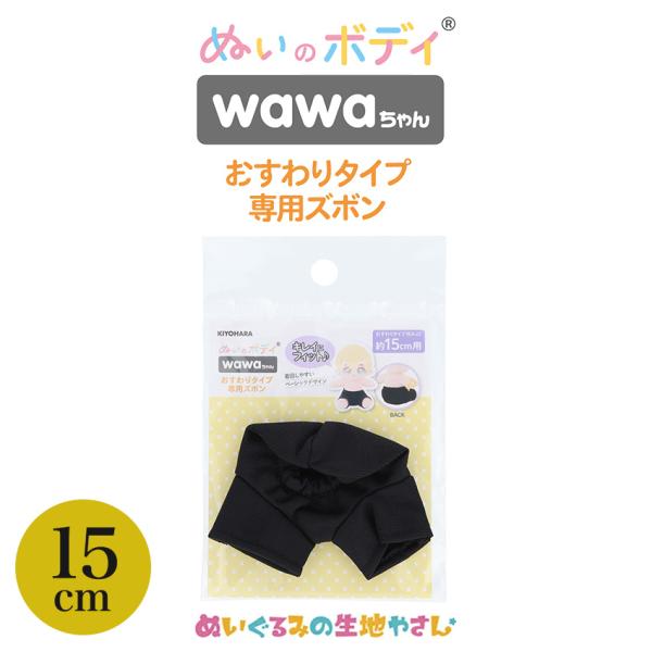 ぬいのボディ wawaちゃん おすわりタイプ専用ズボン 15cm NUI-901 | 推し活 推し ...