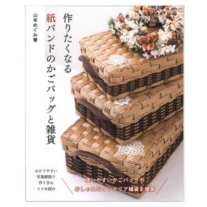 作りたくなる紙バンドのかごバッグ | 図書 本 書籍 山本めぐみ 春夏秋冬 大人 かごバッグ 雑貨 かけ編み 六つ目編み とばし編み