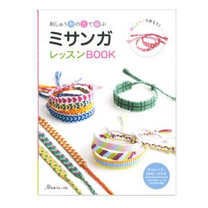 ミサンガレッスンBOOK | 図書 書籍 本 手作り ミサンガ プロミスリング 刺しゅう糸 クラフト 手芸 推し活グッズ ハンドメイド