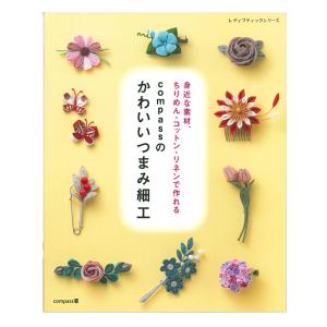 compassのかわいいつまみ細工 | 図書 書籍 つまみ細工 ちりめん コットン リネン 花 フワラー ヘアアクセサリー ブローチ 手芸