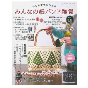 みんなの紙バンド 雑貨 vol.15 | 図書 書籍 本 雑貨 人気作家 かごバッグ 簡単レッスン 紙バンド手芸