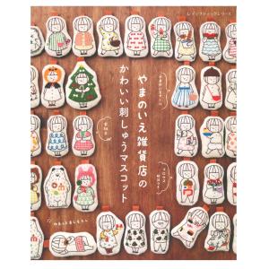 やまのいえ雑貨店の  かわいい刺しゅうマスコット | 図書 書籍 本 手刺しゅう作家 やまのいえ マスコット アニマル 刺繍 手芸