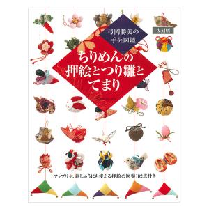 復刻版 ちりめんの押絵とつり雛とてまり | 日本ヴォーグ社 本 図書 書籍 図案集 基礎 つるし飾り ちりめん細工