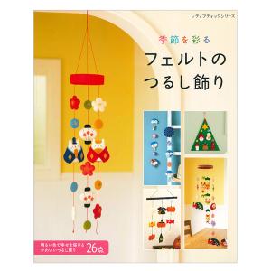 季節を彩る フェルトのつるし飾り | ブティック社 本 図書 書籍 フエルト かわいい 吊るし飾り 作り方 レシピ