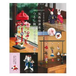 矢島佳津美のつるし飾りとちりめん細工 | ブティック社 本 図書 書籍 吊るし飾り 縁起物 和風 和調 やじまかづみ