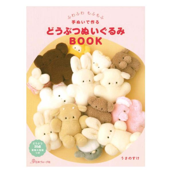 ふわふわ もふもふ 手ぬいで作る どうぶつぬいぐるみBOOK | 日本ヴォーグ社 本 図書 書籍 縫...