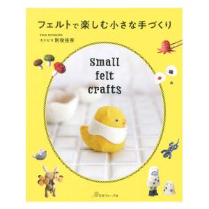 フェルトで楽しむ小さな手づくり | 日本ヴォーグ社 本 図書 書籍 フエルト 手芸 クラフト 作り方 レシピ 作品集
