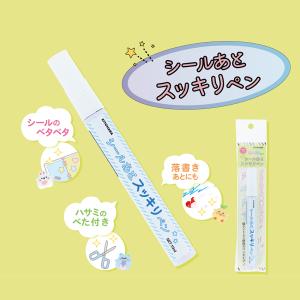 シールあとスッキリペン OSH-15 | シール液 推し活グッズ シール帳 バインダー マシュマロシール シールバインダー シール収納