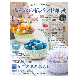 みんなの紙バンド雑貨 vol.16 | ブティック社 本 図書 書籍 エコクラフト 手芸 編み方