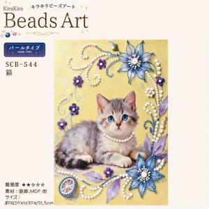 キラキラビーズアートパール 猫 SCB-544 キャンバスサイズ 20×30cm エルベール | 刺繍キット ビーズ キャンバス アート