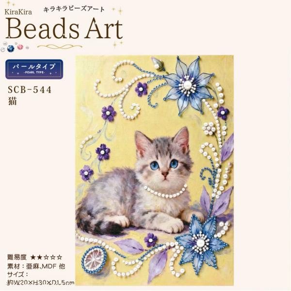 キラキラビーズアートパール 猫 SCB-544 キャンバスサイズ 20×30cm エルベール | 刺...