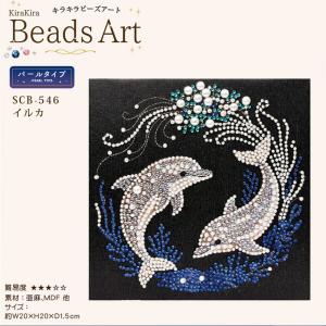 キラキラビーズアートパール イルカ SCB-546 キャンバスサイズ 20×20cm エルベール | 刺繍キット ビーズ キャンバス アート