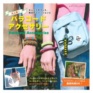 大人気！パラコードアクセサリー | ブティック社 本 図書 書籍 アウトドアコード 紐 コード 手芸 クラフト 手作り かわいい