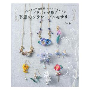プラバンで作る季節のフラワーアクセサリー | ブティック社 本 図書 書籍 JUNE プラバン アクセサリー 花 作り方
