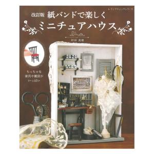 改訂版 紙バンドで楽しくミニチュアハウス | ブティック社 本 図書 書籍 村田美穂 エコクラフト 手芸 編み方 レシピ 作り方
