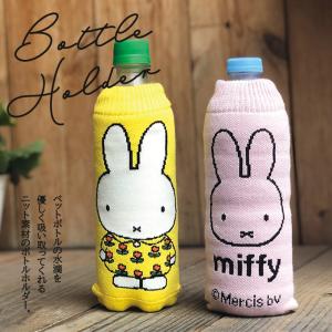 ボトルカバー BOTOCO Miffy ペット...の詳細画像1