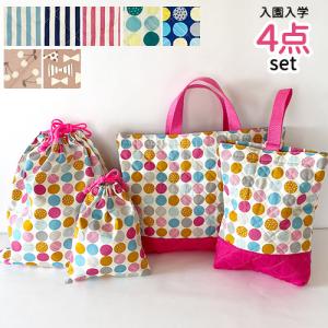 選べるおまけプレゼント |完成品入園入学レッスンバッグ4点セット