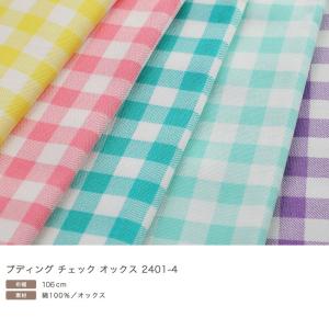 プディング チェック オックス|50cm単位の...の詳細画像1
