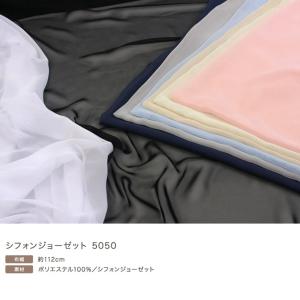 シフォンジョーゼット 5050|50cm単位の...の詳細画像1