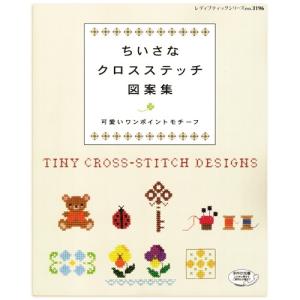 刺繍 図書 ちいさなクロスステッチ図案集｜shugale1