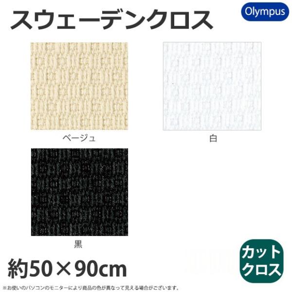 刺繍 刺しゅう布 オリムパス Ｎｏ．７５００スウェーデンクロス カットクロス５０×９０ｃｍ