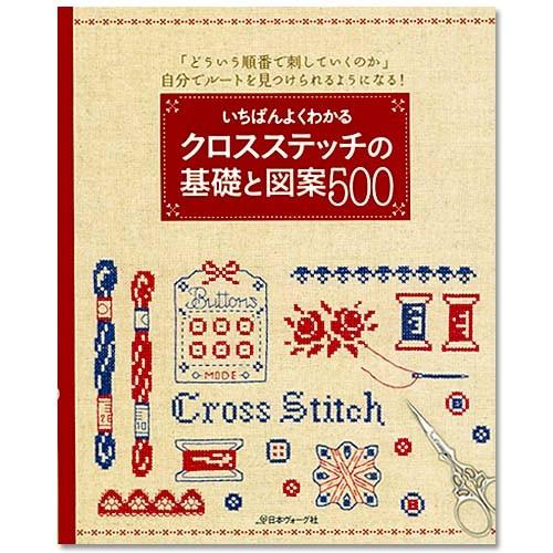 刺繍 図書 いちばんよくわかるクロスステッチの基礎と図案５００
