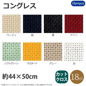 刺繍 刺しゅう布 オリムパス No.1100 コングレス カットクロス 44×50cm｜手芸材料の通販シュゲールYahoo!店