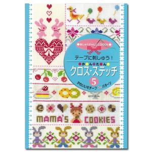 刺繍 図書 刺しゅう本 かんたんクロスステッチ 5｜手芸材料の通販シュゲールYahoo!店