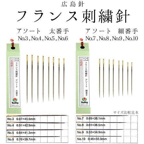 刺繍 用品・用具 針 チューリップ フランス刺繍針 アソート