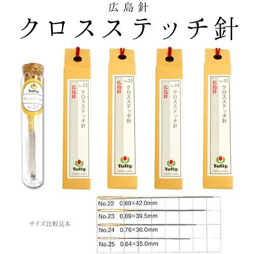 刺繍 用品・用具 針 チューリップ クロスステッチ針