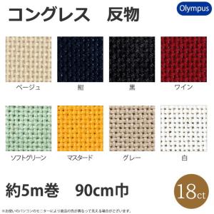 刺繍 刺しゅう布 オリムパス No.1100コングレス 反物 5ｍ巻 90ｃｍ巾｜shugale1