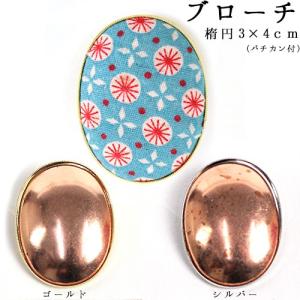 刺繍 アクセサリー金具 ブローチ 楕円 3×4cm 銅板付