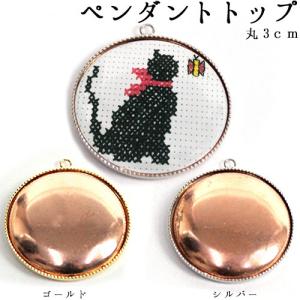 刺繍 アクセサリー金具 ペンダントトップ 丸 3cm 銅板付