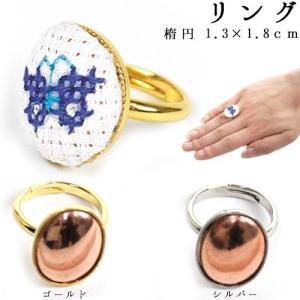 刺繍 アクセサリー金具 リング 楕円 1.3×1.8cm 銅板付