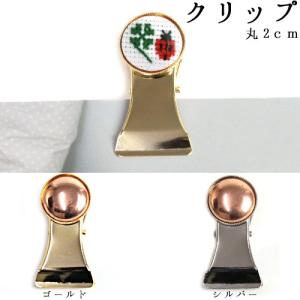 刺繍 アクセサリー金具 クリップ 2cm 銅板付