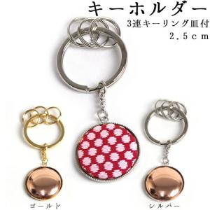 刺繍 アクセサリー金具 3連キーリング皿付 2.5cm 銅板付