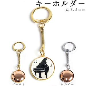 刺繍 アクセサリー金具 キーホルダー丸2.5cm 銅板付
