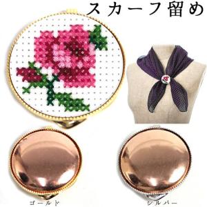 刺繍 アクセサリー金具 スカーフ留め 3cm 銅板付