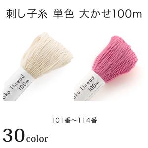 オリムパス 刺し子糸 大かせ100m 単色