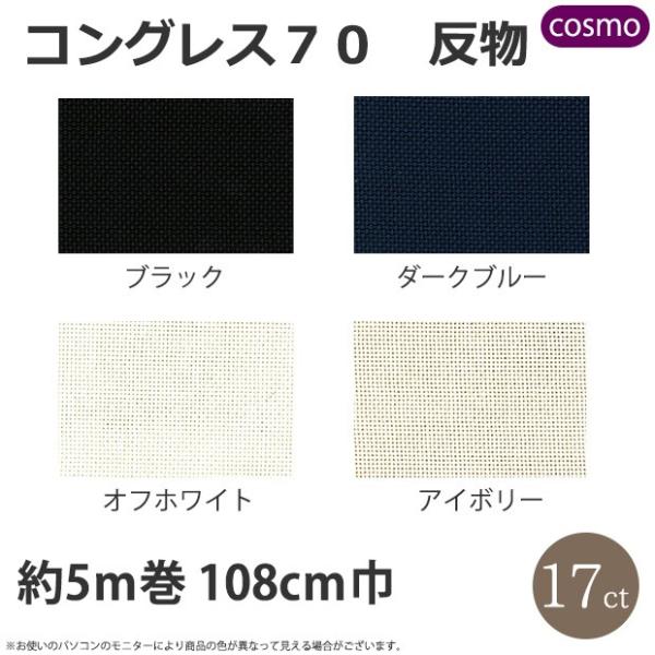 刺繍 刺しゅう布 COSMO こぎん・ハーダンガー布 コングレス70 反物 5ｍ巻 108cｍ巾