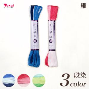 刺しゅう糸刺し子糸 細 段染   刺しゅう 刺繍 手芸 ハンドメイド トーカイ◎刺し子PUSH◎