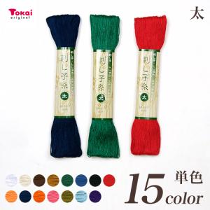 刺しゅう糸刺し子糸 太 単色   刺しゅう 刺繍 手芸 ハンドメイド トーカイ◎刺し子PUSH◎